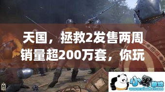 天国，拯救2发售两周销量超200万套，你玩了吗？ - 关键词，天国，拯救2、发售两周、销量超200万套