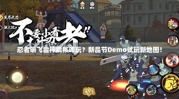 忍者明飞雷神瞬移咋玩？新品节Demo试玩新地图！