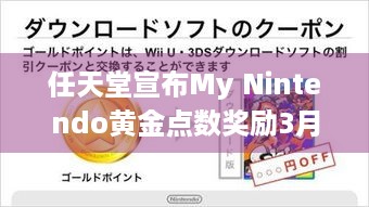 任天堂宣布My Nintendo黄金点数奖励3月25日起停发？玩家咋办！