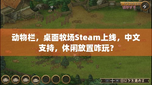 动物栏，桌面牧场Steam上线，中文支持，休闲放置咋玩？