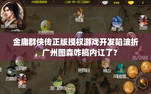 金庸群侠传正版授权游戏开发陷波折，广州图森咋搞内讧了？