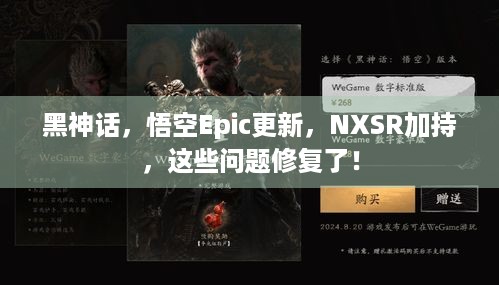 黑神话，悟空Epic更新，NXSR加持，这些问题修复了！