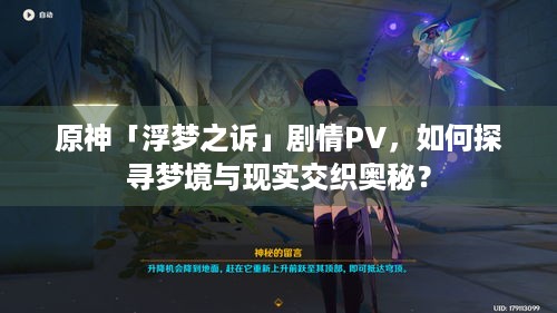 原神「浮梦之诉」剧情PV，如何探寻梦境与现实交织奥秘？