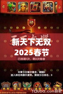 新天下无双2025春节合影活动，玩家风采等你来看！ - 新春合影·欢喜年