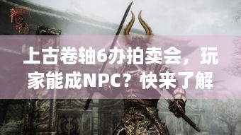 上古卷轴6办拍卖会，玩家能成NPC？快来了解！