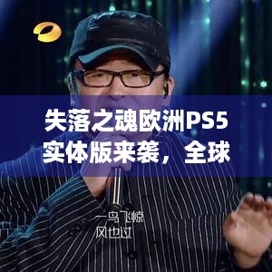 失落之魂欧洲PS5实体版来袭，全球其他地区会有吗？-坤哥爆料