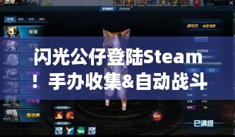 闪光公仔登陆Steam！手办收集&自动战斗咋玩？