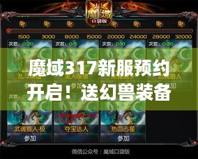 魔域317新服预约开启！送幻兽装备，千亿秒伤不是梦？