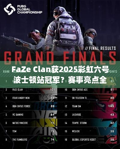 FaZe Clan获2025彩虹六号波士顿站冠军？赛事亮点全解析！-分隔符-彩虹六号，围攻玩家必看