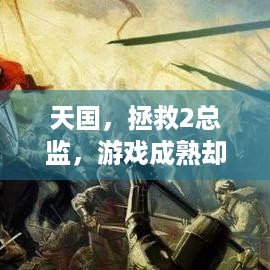 天国，拯救2总监，游戏成熟却缺好故事，咋回事？-关键词分隔-游戏比电影更成熟 但缺乏好故事