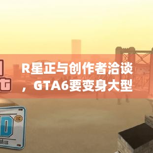 R星正与创作者洽谈，GTA6要变身大型元宇宙平台？