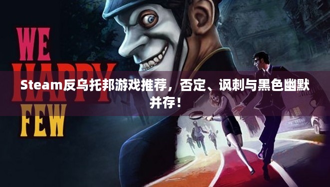 Steam反乌托邦游戏推荐，否定、讽刺与黑色幽默并存！