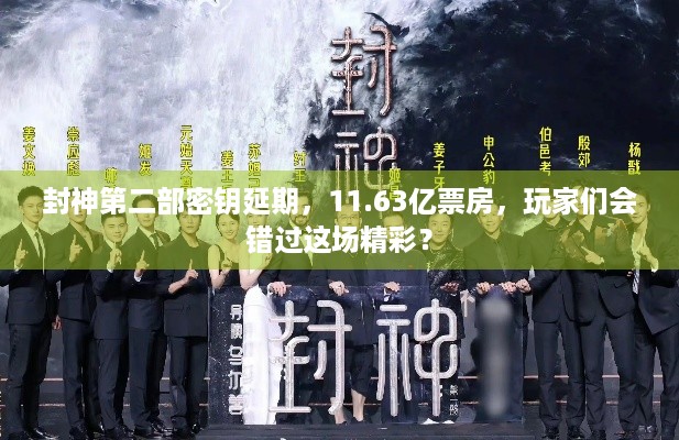 封神第二部密钥延期，11.63亿票房，玩家们会错过这场精彩？