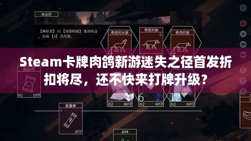 Steam卡牌肉鸽新游迷失之径首发折扣将尽，还不快来打牌升级？