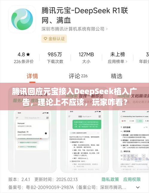 腾讯回应元宝接入DeepSeek植入广告，理论上不应该，玩家咋看？