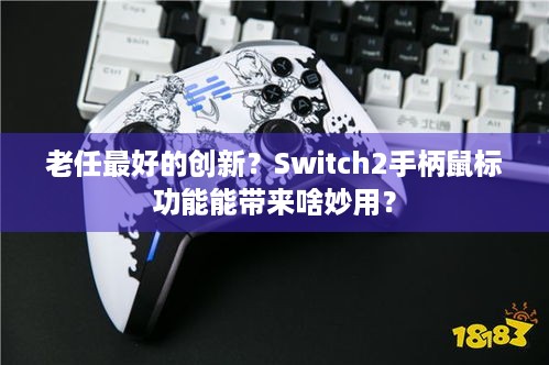 老任最好的创新？Switch2手柄鼠标功能能带来啥妙用？