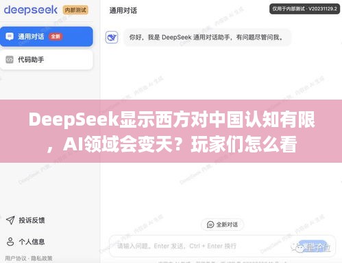 DeepSeek显示西方对中国认知有限，AI领域会变天？玩家们怎么看