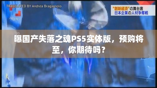 曝国产失落之魂PS5实体版，预购将至，你期待吗？