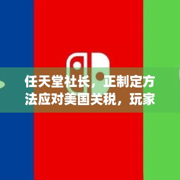 任天堂社长，正制定方法应对美国关税，玩家游戏会受影响？