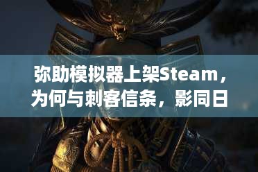 弥助模拟器上架Steam，为何与刺客信条，影同日发售？