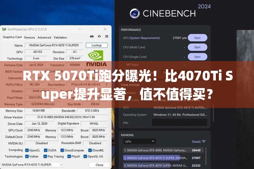 RTX 5070Ti跑分曝光！比4070Ti Super提升显著，值不值得买？