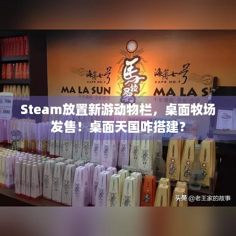 Steam放置新游动物栏，桌面牧场发售！桌面天国咋搭建？