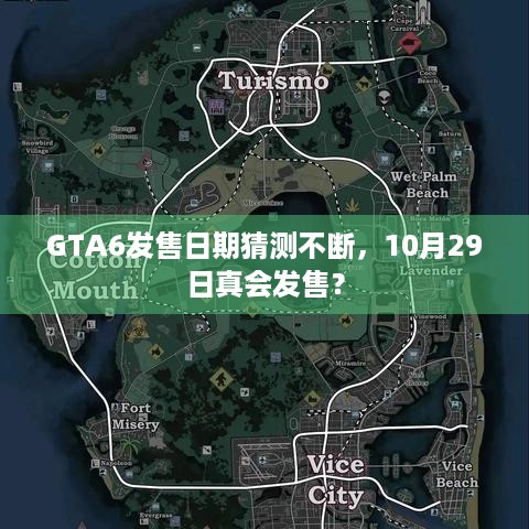 GTA6发售日期猜测不断，10月29日真会发售？