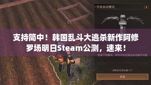 支持简中！韩国乱斗大逃杀新作阿修罗场明日Steam公测，速来！