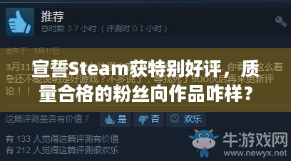 宣誓Steam获特别好评，质量合格的粉丝向作品咋样？