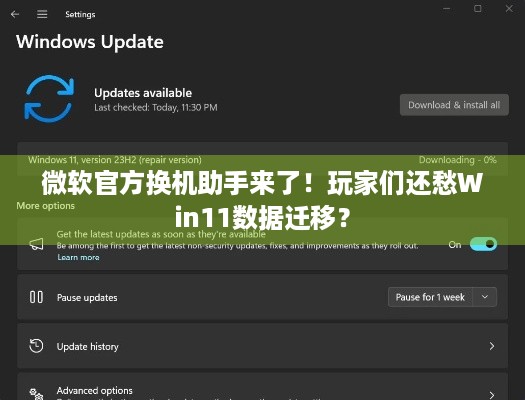 微软官方换机助手来了！玩家们还愁Win11数据迁移？