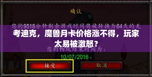 考迪克，魔兽月卡价格涨不得，玩家太易被激怒？