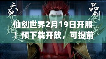 仙剑世界2月19日开服！预下载开放，可提前注册ID啦