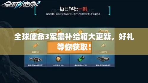 全球使命3军需补给箱大更新，好礼等你获取！