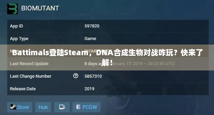 Battimals登陆Steam，DNA合成生物对战咋玩？快来了解！