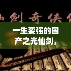 一生要强的国产之光仙剑，历经30年风雨后押注开放世界RPG？