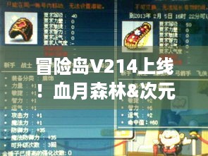 冒险岛V214上线！血月森林&次元访问者副本咋玩？