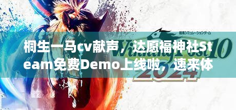 桐生一马cv献声，达愿福神社Steam免费Demo上线啦，速来体验！