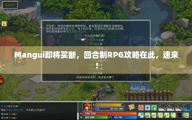 Mangui即将买断，回合制RPG攻略在此，速来！