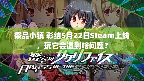 祭品小镇 彩结5月22日Steam上线，玩它会遇到啥问题？