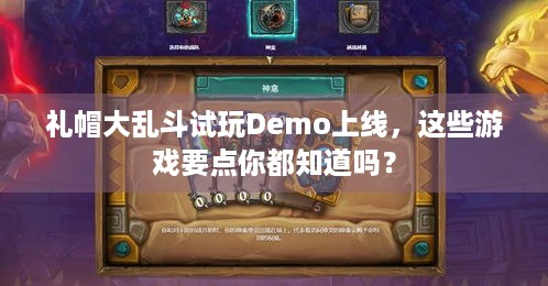 礼帽大乱斗试玩Demo上线，这些游戏要点你都知道吗？