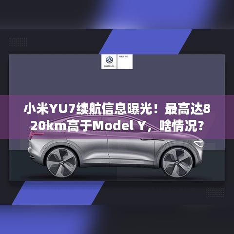 小米YU7续航信息曝光！最高达820km高于Model Y，啥情况？