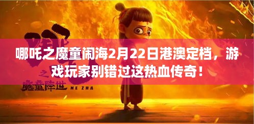 哪吒之魔童闹海2月22日港澳定档，游戏玩家别错过这热血传奇！