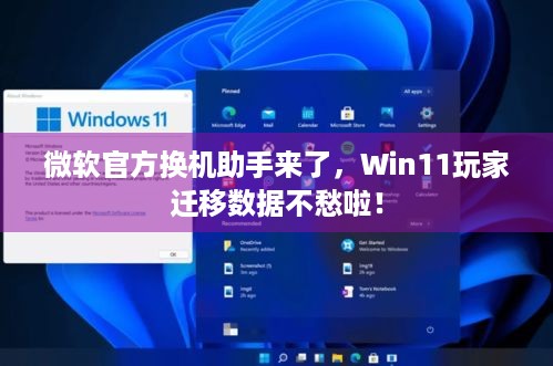 微软官方换机助手来了，Win11玩家迁移数据不愁啦！