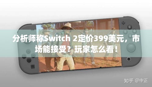 分析师称Switch 2定价399美元，市场能接受？玩家怎么看！