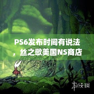 PS6发布时间有说法，丝之歌美国NS商店下架咋回事？