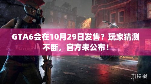 GTA6会在10月29日发售？玩家猜测不断，官方未公布！