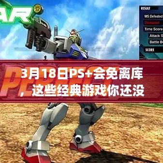 3月18日PS+会免离库，这些经典游戏你还没玩够？