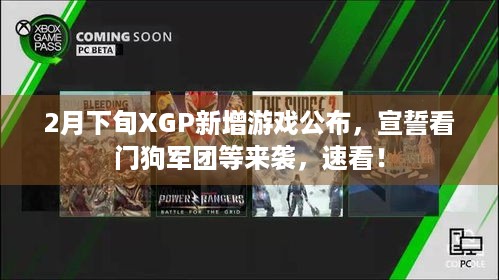 2月下旬XGP新增游戏公布，宣誓看门狗军团等来袭，速看！