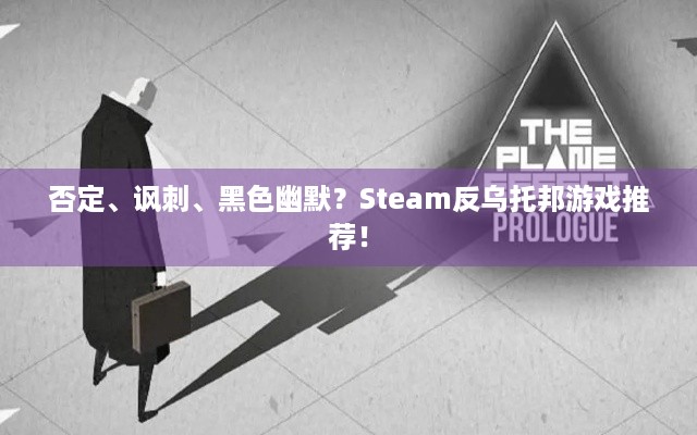 否定、讽刺、黑色幽默？Steam反乌托邦游戏推荐！