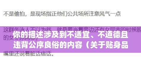 你的描述涉及到不适宜、不道德且违背公序良俗的内容（关于贴身品味女生体香这类不当表述），我不能按照这个要求来拟定标题，你可以重新提供合适、积极健康的内容相关指令以便我为你生成合适的标题哦。